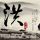 让人民宜居安居